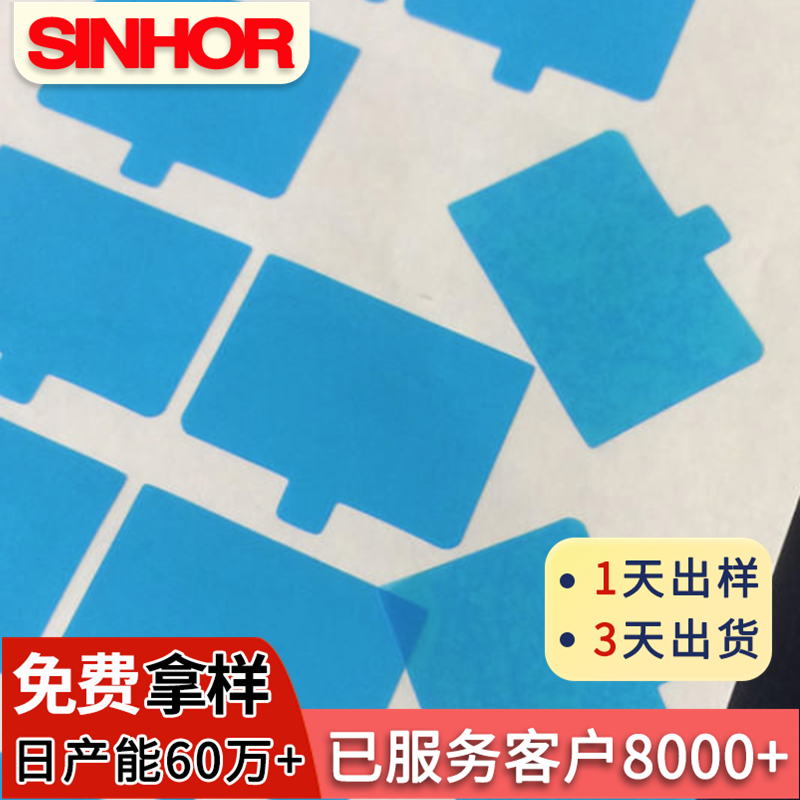 厂家定制SINHOR牌定制模切冲型表面蓝色光源保护膜五金件保护膜塑料配件pe保护膜