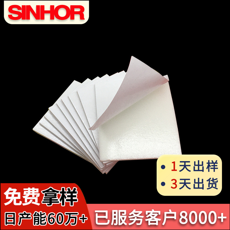 厂家定制SINHOR牌自粘泡棉双面胶垫片泡沫垫 